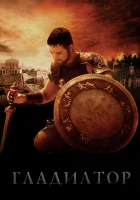 Гладиатор смотреть онлайн (2000) 